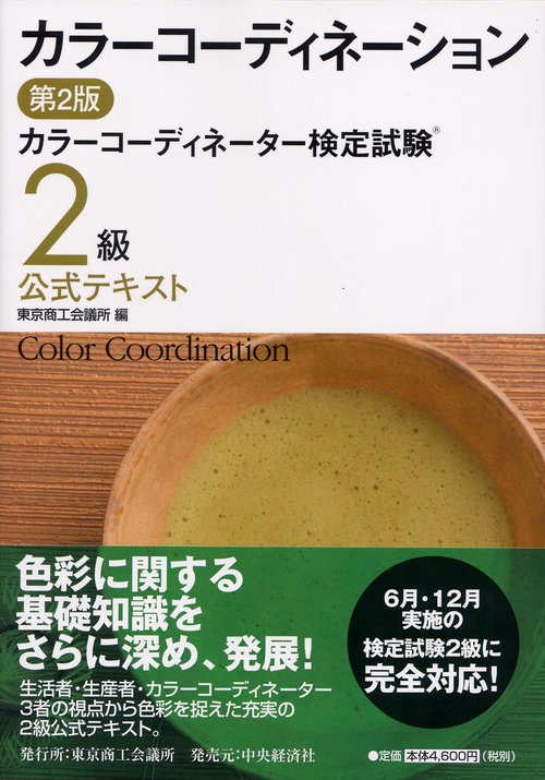 カラーコーディネーション カラーコーディネーター検定試験2級公式テキスト