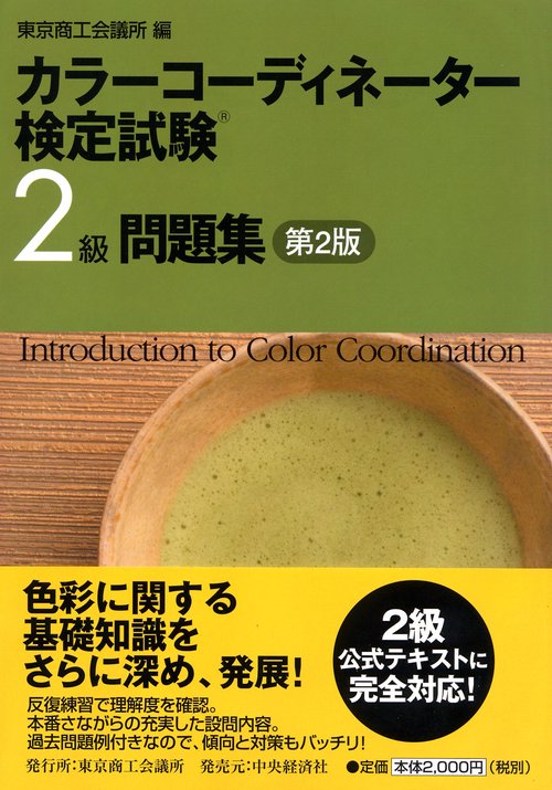 カラーコーディネーター検定試験2級問題集