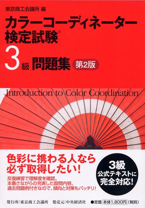 カラーコーディネーター検定試験3級問題集