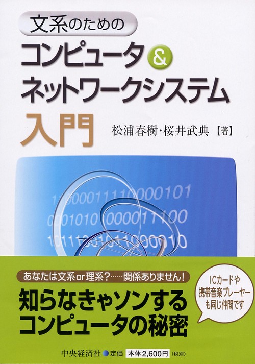 文系のためのコンピュータ&ネットワークシステム入門