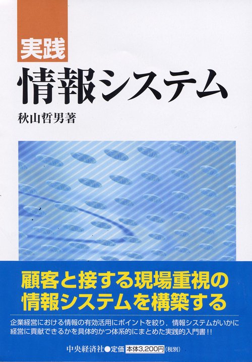 実践情報システム