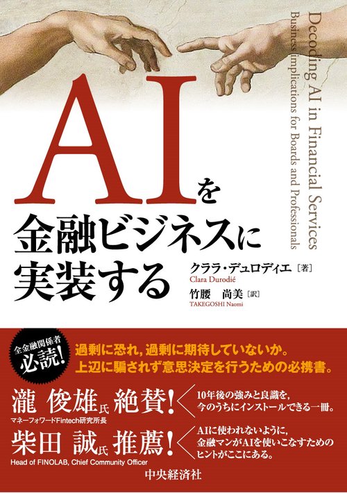 ＡＩを金融ビジネスに実装する