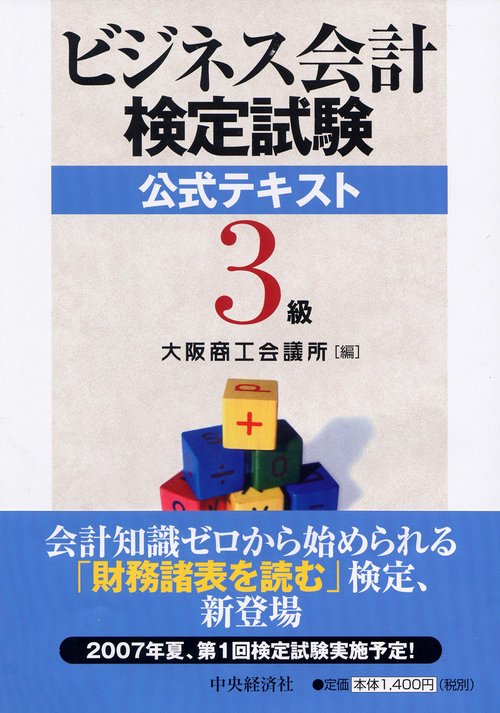 ビジネス会計検定試験公式テキスト3級