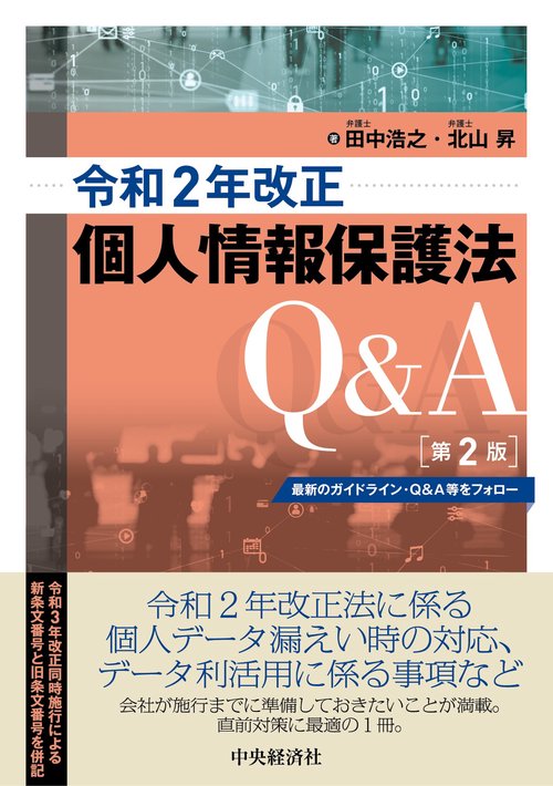 令和２年改正個人情報保護法Ｑ＆Ａ〈第２版〉
