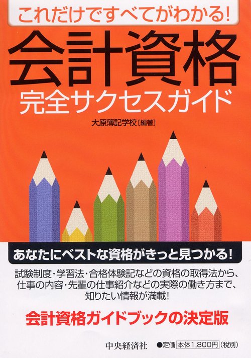 これだけですべてがわかる!会計資格完全サクセスガイド