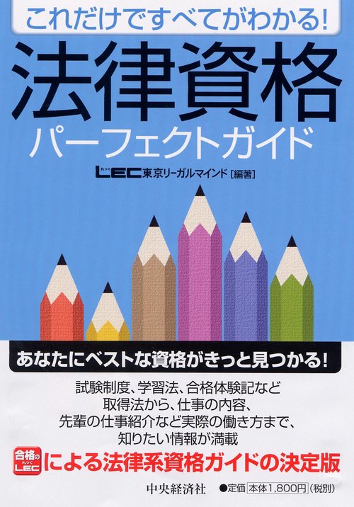 法律資格パーフェクトガイド