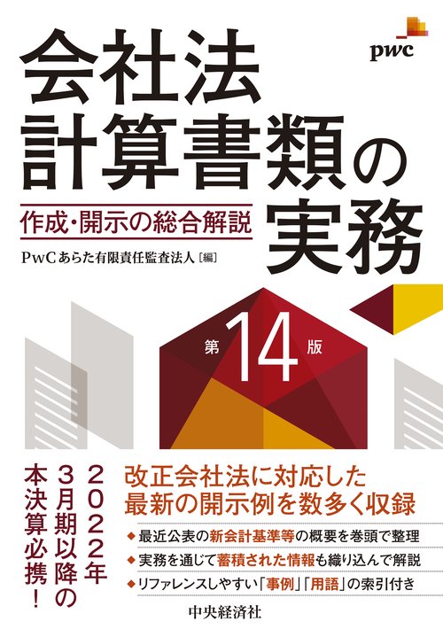 会社法計算書類の実務〈第14版〉