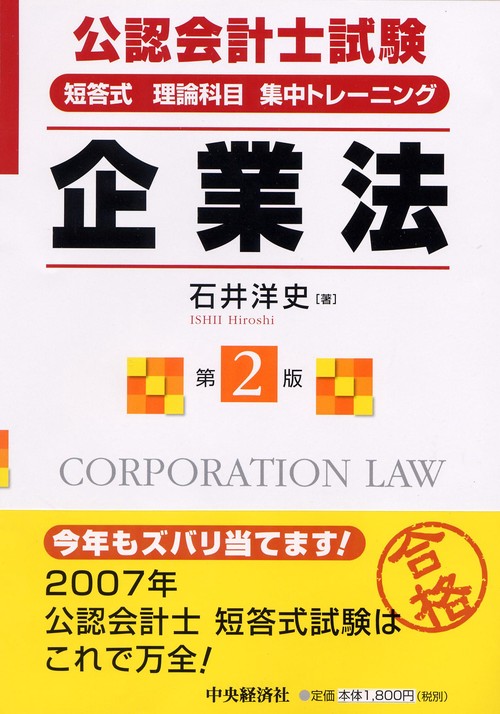 新公認会計士試験短答式理論科目集中トレーニング企業法 第2版