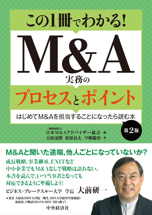 この１冊でわかる！Ｍ＆Ａ実務のプロセスとポイント〈第２版〉