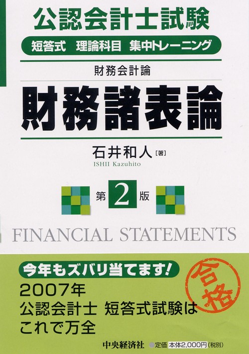 公認会計士試験短答式理論科目集中トレーニング財務諸表論 第2版