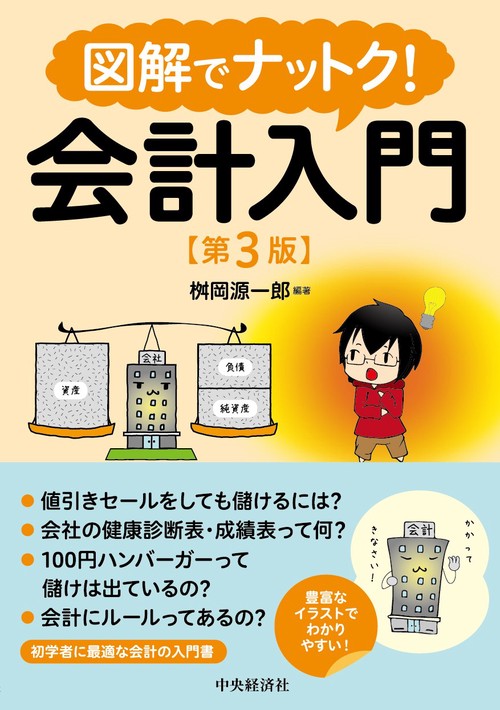 図解でナットク！会計入門〈第３版〉