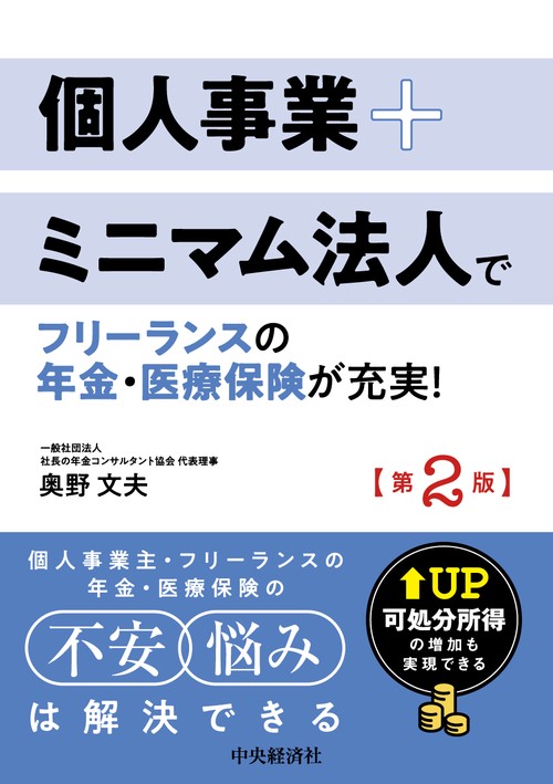 個人事業+ミニマム法人でフリーランスの年金・医療保険が充実！〈第２版〉