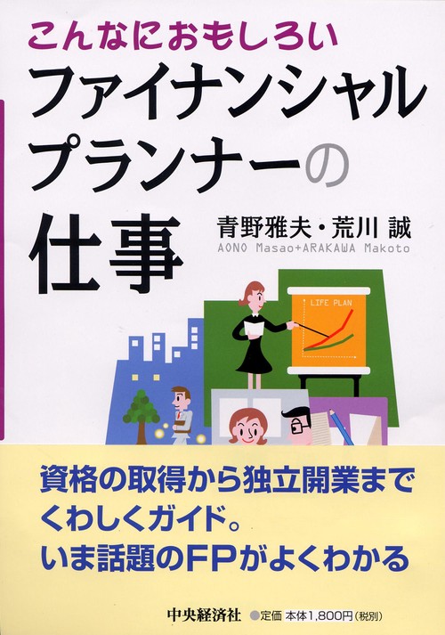 こんなにおもしろいファイナンシャルプランナーの仕事