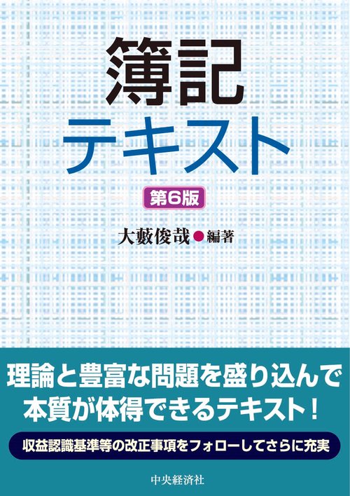 簿記テキスト〈第６版〉