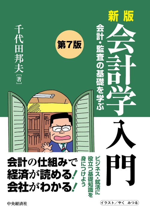 新版 会計学入門〈第７版〉