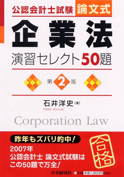 公認会計士試験論文式企業法演習セレクト50題 第2版