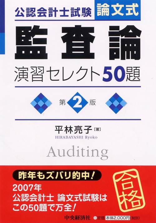 公認会計士試験論文式監査論演習セレクト50題 第2版