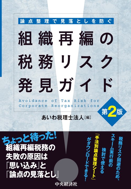 論点整理で見落としを防ぐ組織再編の税務リスク発見ガイド〈第２版〉