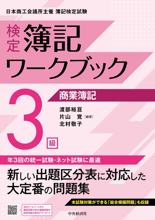 検定簿記ワークブック／３級商業簿記