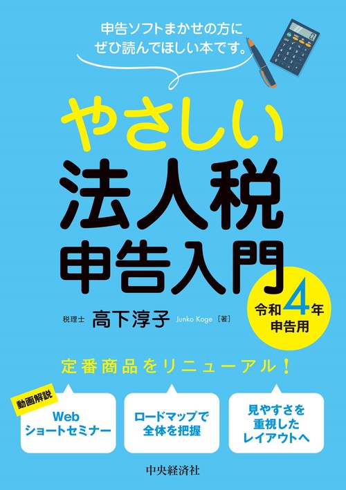 やさしい法人税申告入門〈令和４年申告用〉