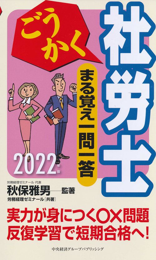 ごうかく社労士まる覚え一問一答〈2022年版〉
