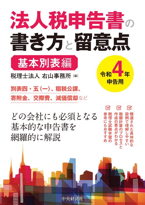 法人税申告書の書き方と留意点〈令和４年申告用〉基本別表編