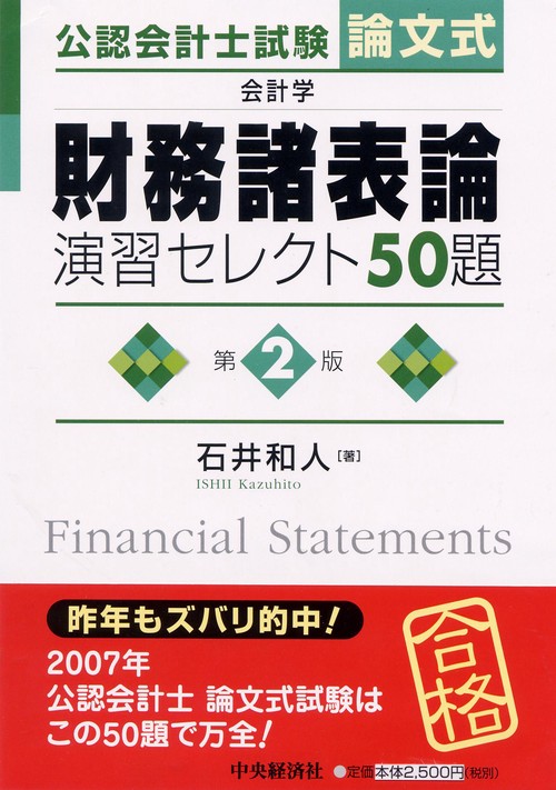 公認会計士試験論文式会計学財務諸表論演習セレクト50題 第2版