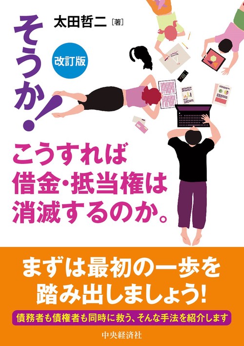 そうか！こうすれば借金・抵当権は消滅するのか。〈改訂版〉