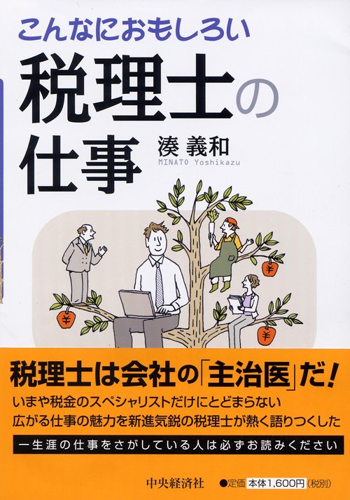 こんなにおもしろい税理士の仕事