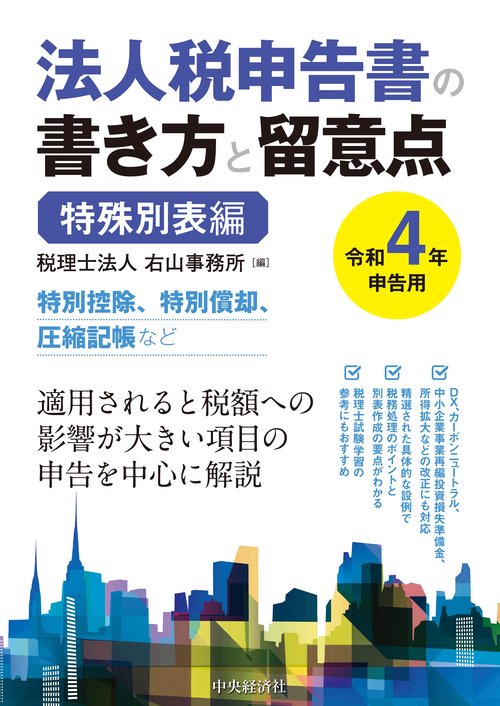 法人税申告書の書き方と留意点〈令和４年申告用〉特殊別表編