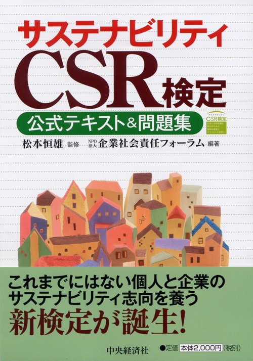サステナビリティCSR検定公式テキスト&問題集