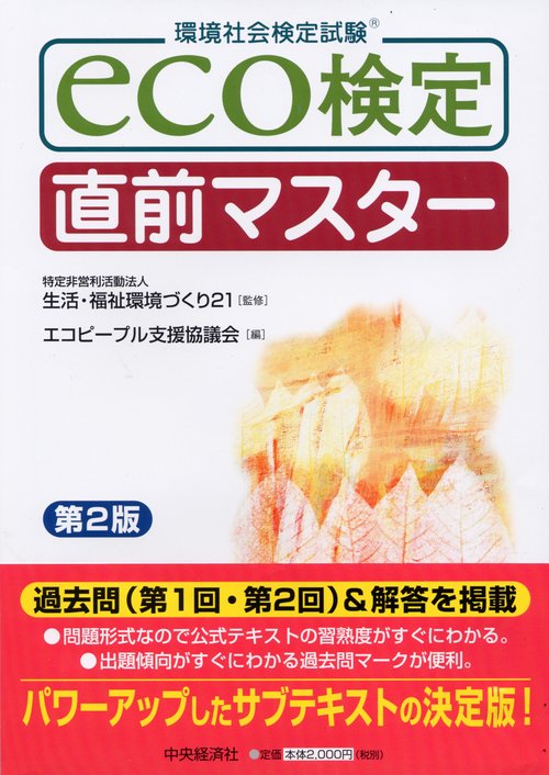 eco検定直前マスター 環境社会検定試験