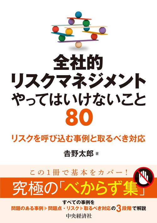 全社的リスクマネジメント やってはいけないこと８０