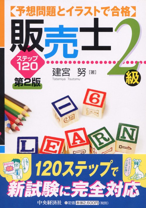予想問題とイラストで合格販売士2級 第2版