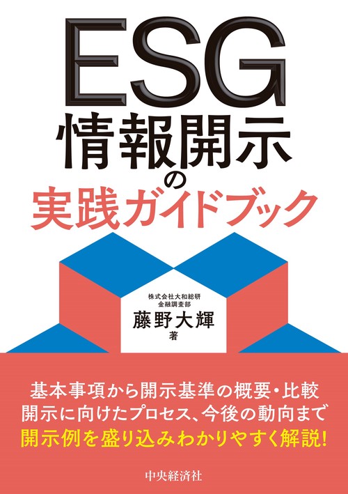 ＥＳＧ情報開示の実践ガイドブック