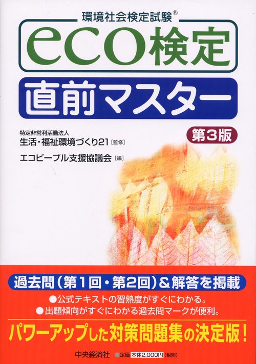 eco検定直前マスター 環境社会検定試験