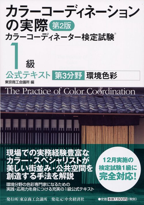 カラーコーディネーションの実際 カラーコーディネーター検定試験1級公式テキスト 第3分野