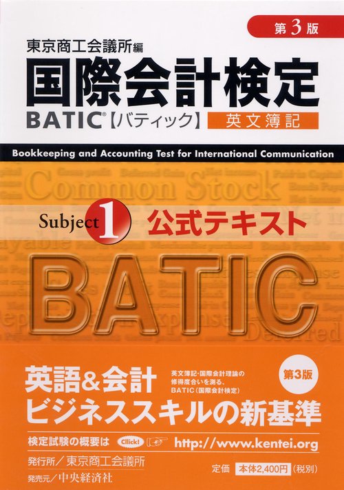 国際会計検定BATIC Subject1公式テキスト 英文簿記