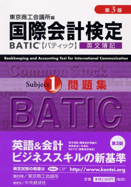 国際会計検定BATIC Subject1問題集 英文簿記