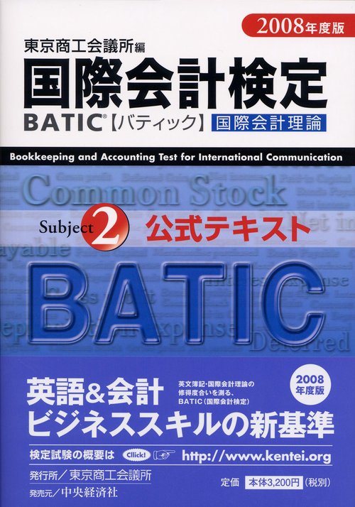 国際会計検定BATIC Subject2公式テキスト 国際会計理論 2008年度版