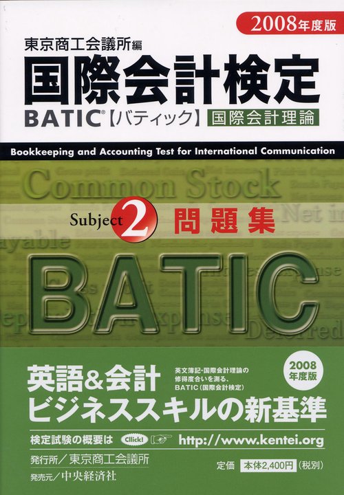 国際会計検定BATIC Subject2問題集 国際会計理論 2008年度版