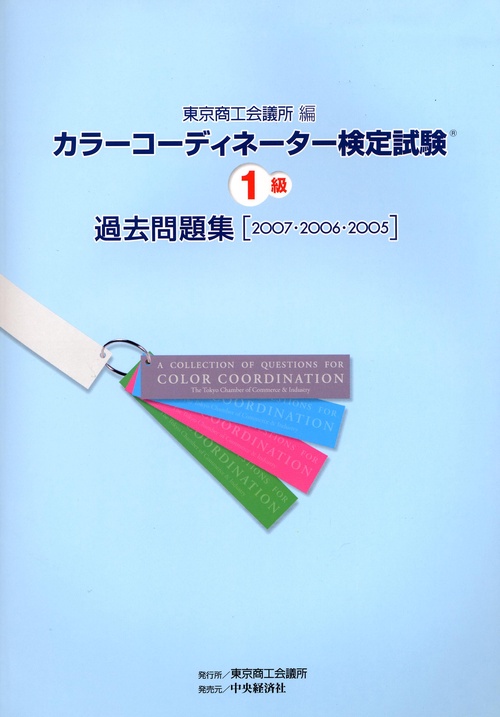 カラーコーディネーター検定試験1級過去問題集 2007・2006・2005