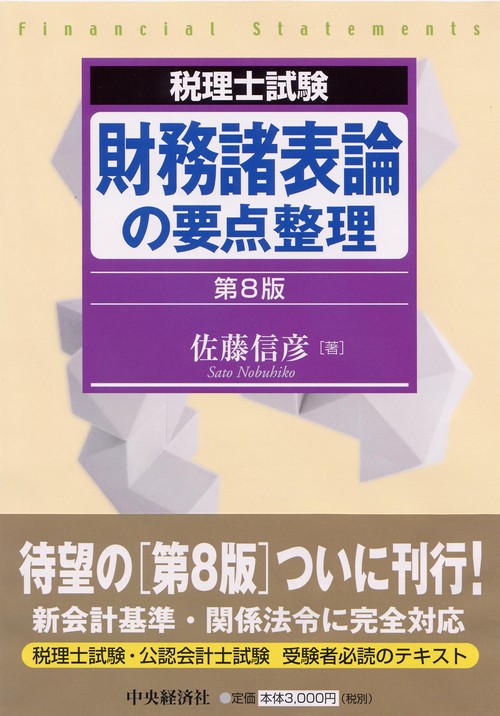 財務諸表論の要点整理 税理士試験