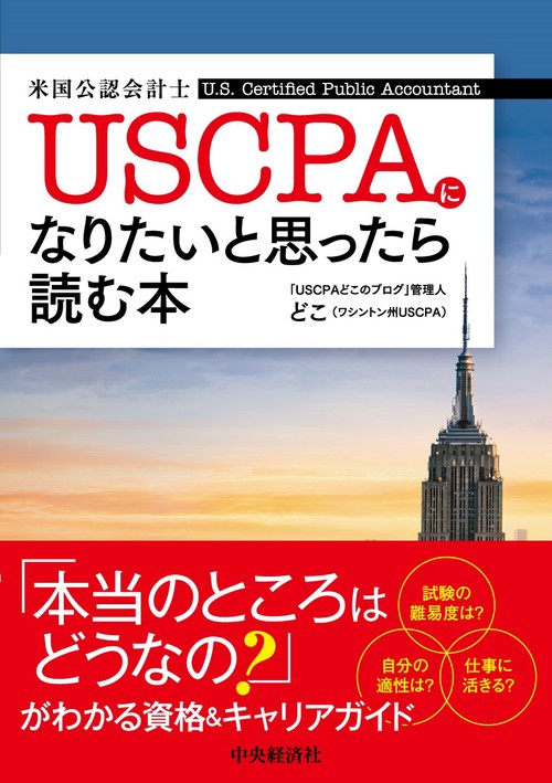 ＵＳＣＰＡ（米国公認会計士）になりたいと思ったら読む本