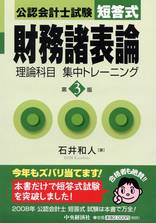 公認会計士試験短答式財務諸表論理論科目集中トレーニング