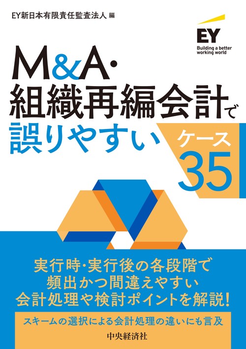 Ｍ＆Ａ・組織再編会計で誤りやすいケース３５
