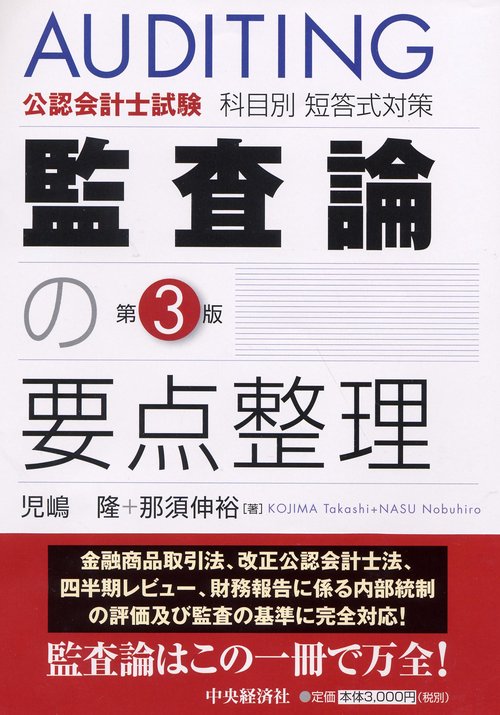 監査論の要点整理 公認会計士試験科目別短答式対策