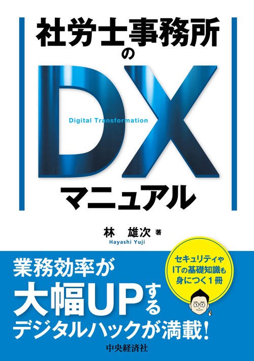 社労士事務所のＤＸマニュアル