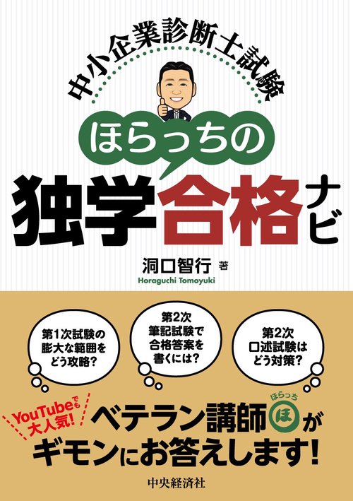 中小企業診断士試験ほらっちの独学合格ナビ