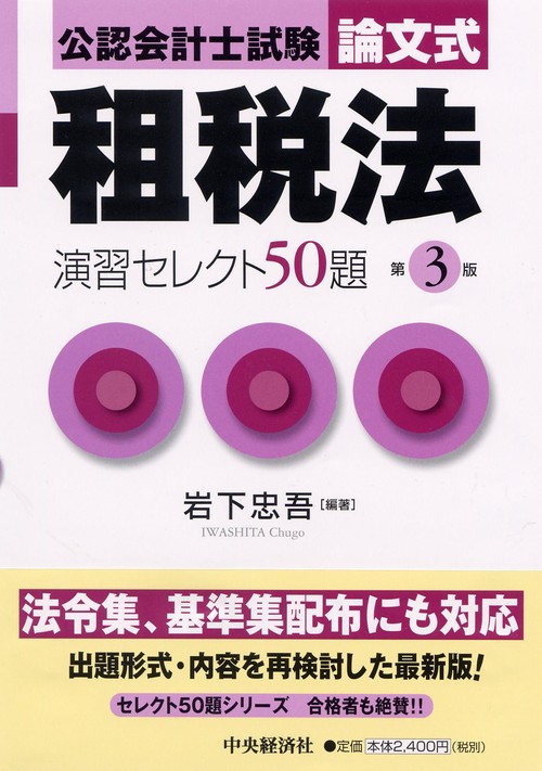 公認会計士試験論文式租税法演習セレクト50題